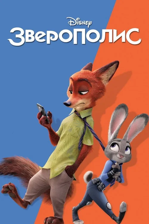 Постер «Зверополис» 2