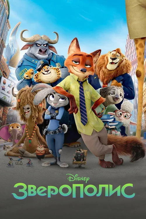 Постер «Зверополис» 3