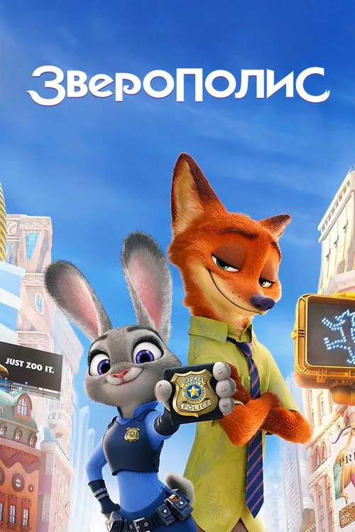 Постер «Зверополис» 5