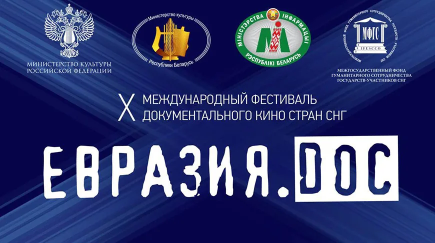 В шорт-лист «Евразия.DOC» вошли семь белорусских фильмов